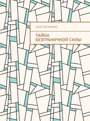 cover image of Тайна безграничной силы